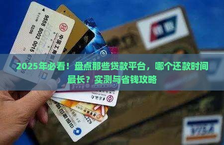 什么贷款平台时间长