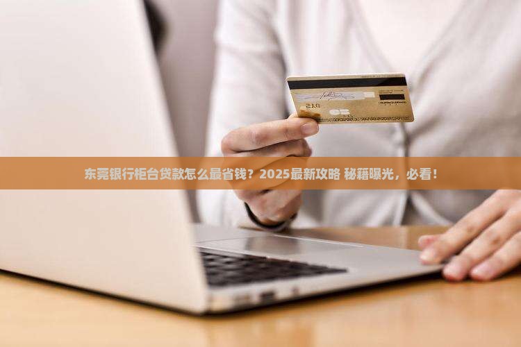 东莞银行柜台贷款
