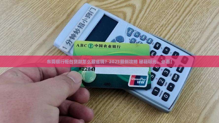 东莞银行柜台贷款