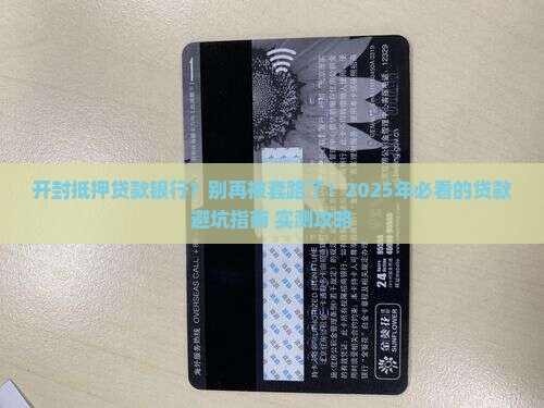 开封抵押贷款银行