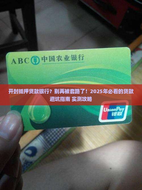 开封抵押贷款银行