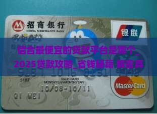 信合最便宜的贷款平台是哪个
