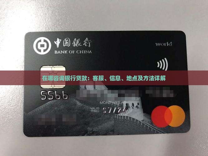 在哪咨询银行贷款
