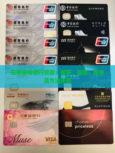 在哪咨询银行贷款