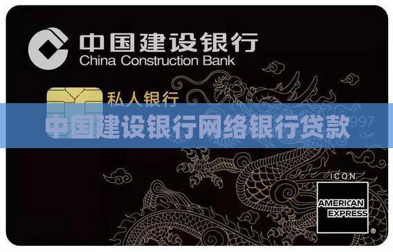 建设银行的e贷款