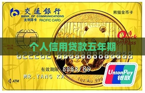 五年个人信用贷款五年
