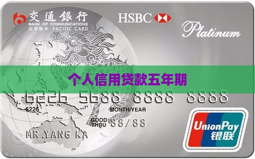 五年个人信用贷款五年