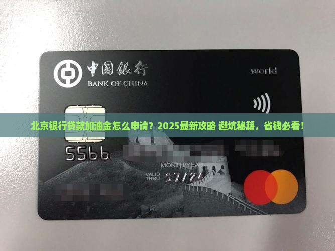 北京银行贷款加油金 北京银行贷款加油金