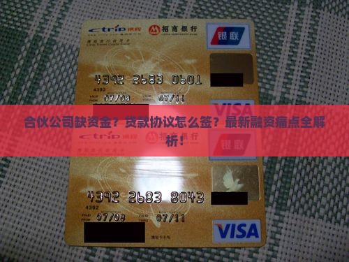 合伙公司缺资金贷款协议 合伙公司缺资金贷款协议