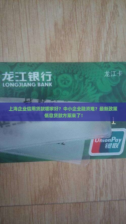 上海企业信用贷款哪家好