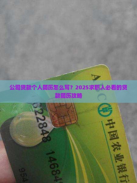 公司贷款个人简历怎么写