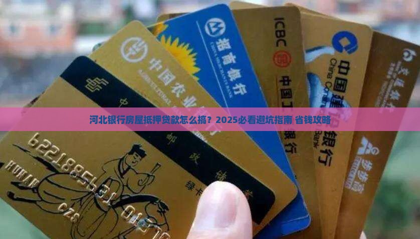 房屋抵押贷款河北银行