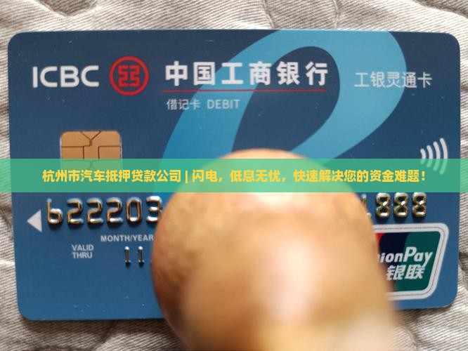 杭州市汽车抵押贷款公司