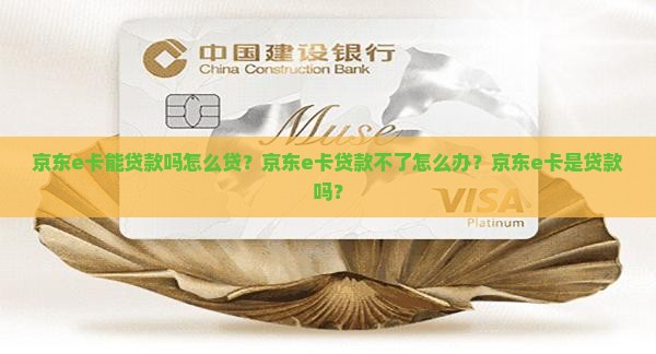 京东e卡能贷款吗怎么贷
