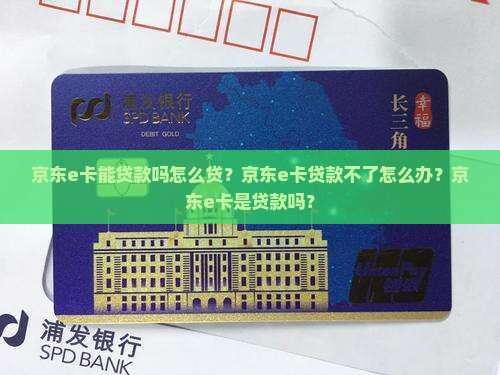 京东e卡能贷款吗怎么贷