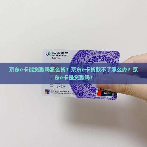 京东e卡能贷款吗怎么贷