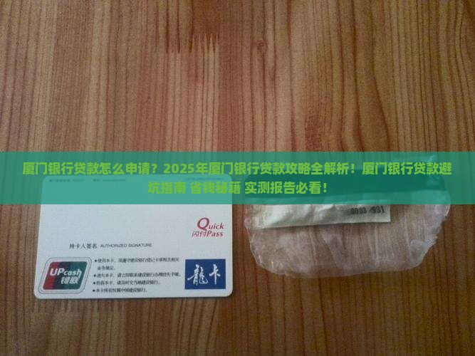 厦门银行可申请贷款