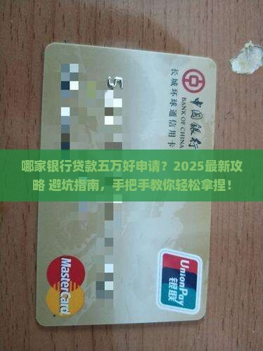 什么银行好申请贷款五万