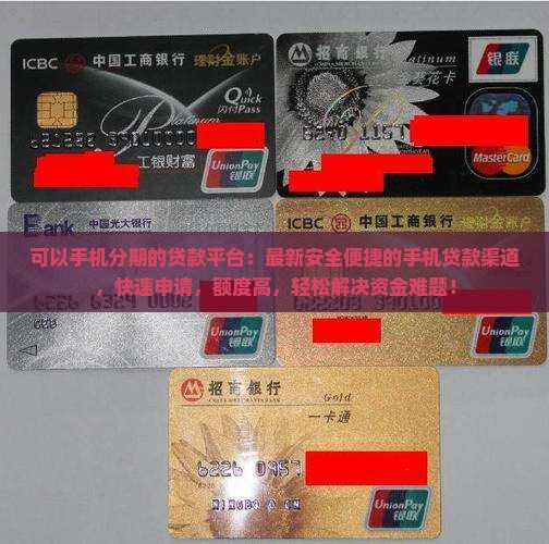 可以手机分期的贷款平台