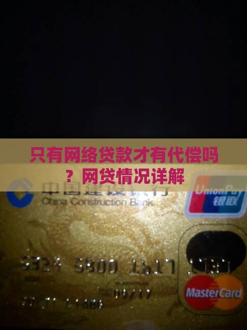 只有网络贷款有代偿吗
