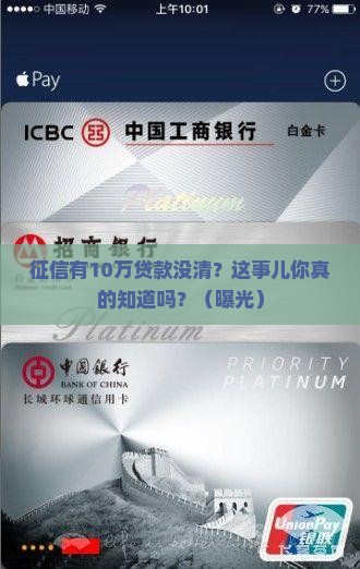 征信有10万贷款没清