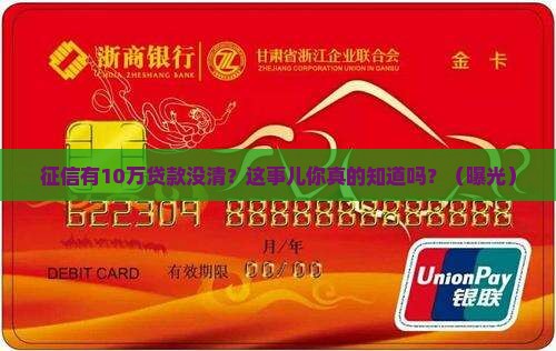 征信有10万贷款没清