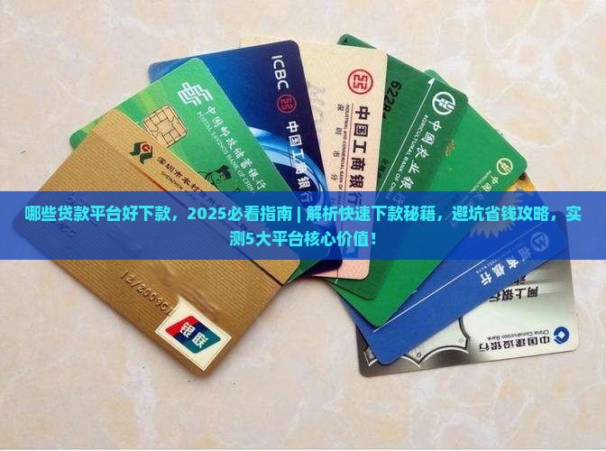 哪些贷款平台好下款