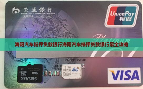 海阳汽车抵押贷款银行