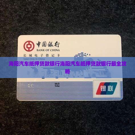 海阳汽车抵押贷款银行