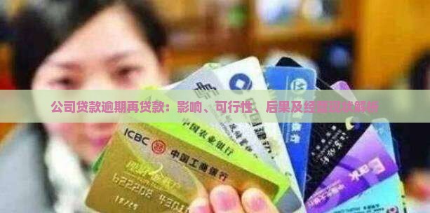 公司贷款逾期再贷款