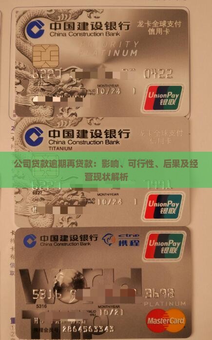 公司贷款逾期再贷款