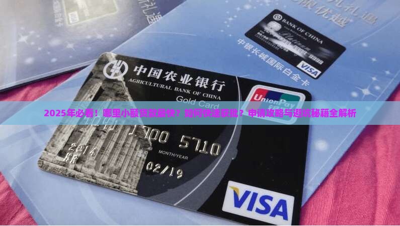 哪里小额贷款比较快