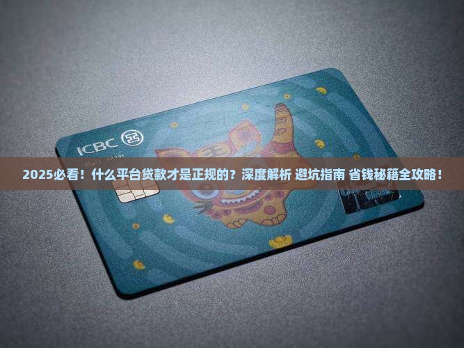 什么平台贷款才是正规的