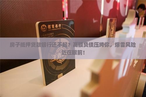 房子抵押贷款银行还不起