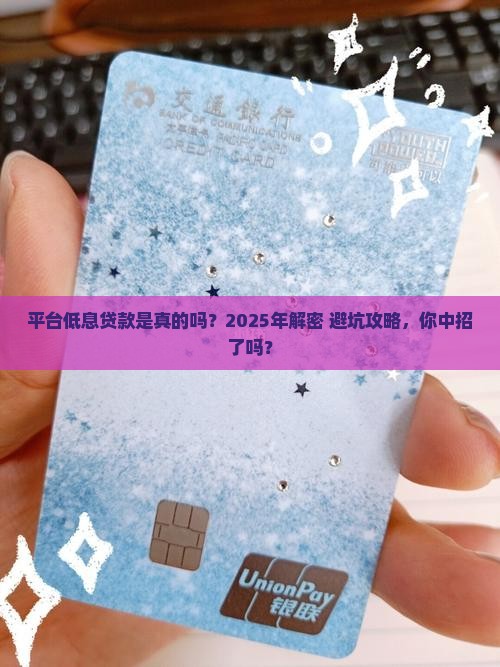 平台低息贷款是真的吗