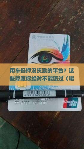 用车抵押没贷款的平台