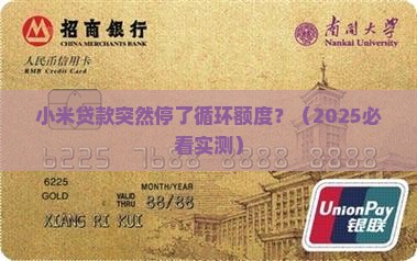 小米贷款不给循环额度了