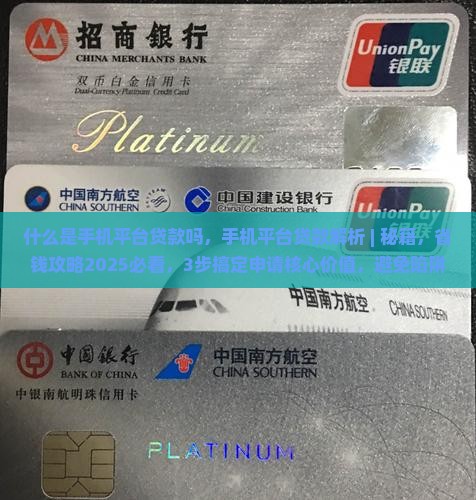 什么是手机平台贷款吗
