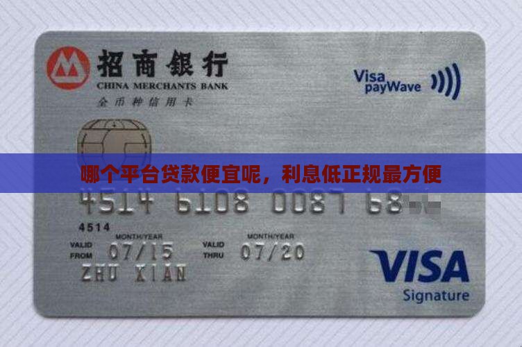哪个平台贷款便宜呢