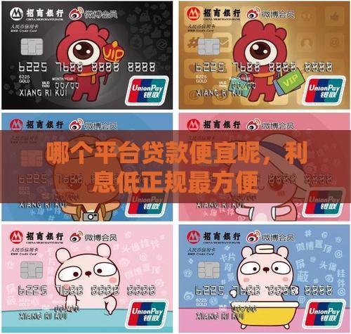 哪个平台贷款便宜呢
