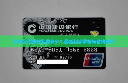 京东公司贷款利息多少
