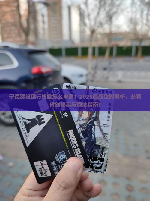 宁德建设银行贷款
