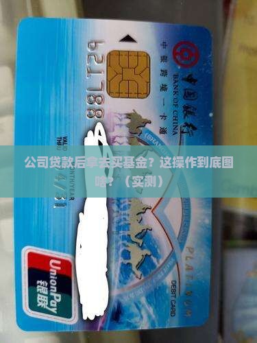 公司贷款后拿去买基金