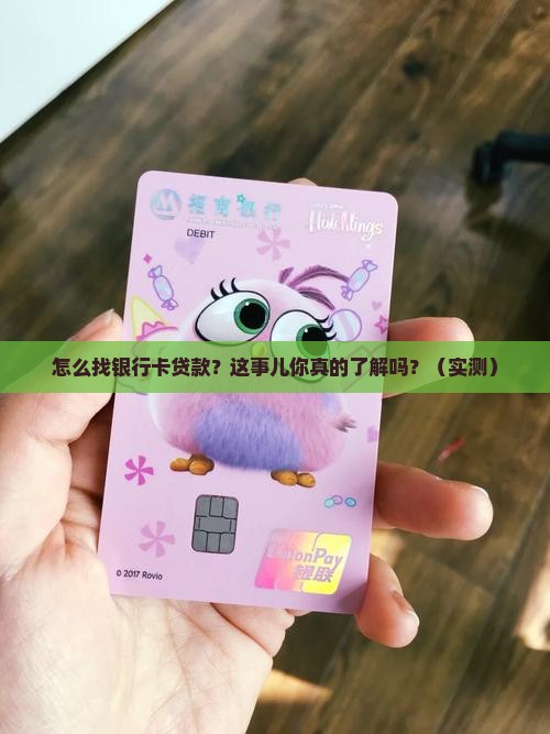 怎么找银行卡贷款