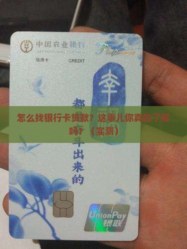怎么找银行卡贷款