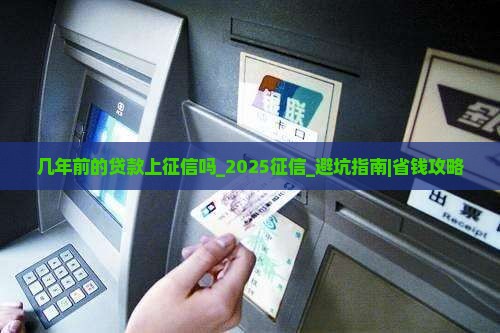 几年前的贷款上征信吗