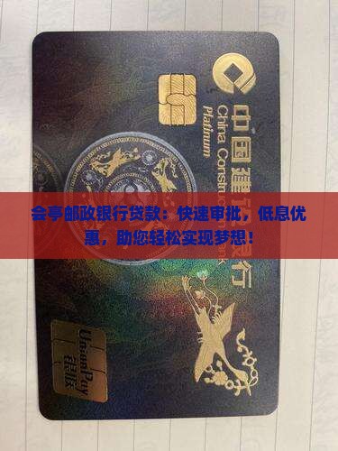 会亭邮政银行贷款