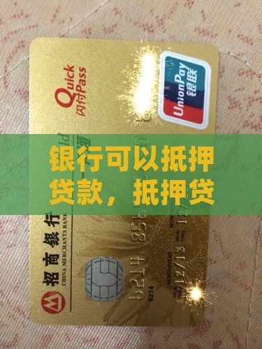 啥银行可以抵押贷款