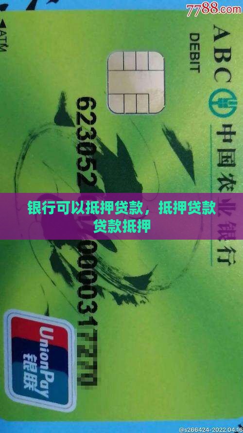 啥银行可以抵押贷款