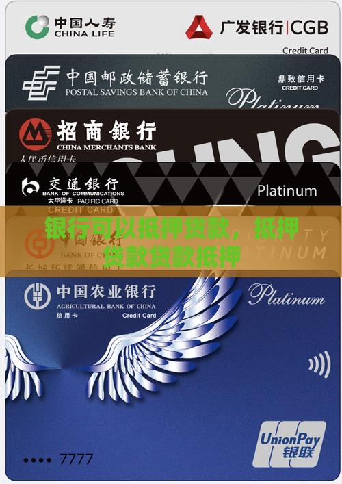 啥银行可以抵押贷款